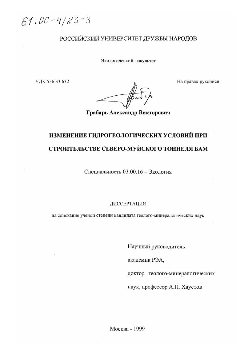 Изменение гидрогеологических условий при строительстве Северо-Муйского тоннеля БАМ