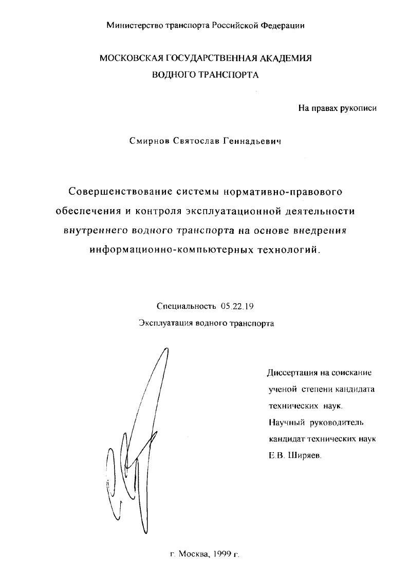 скачать диссертацию Совершенствование системы нормативно-правового обеспечения и контроля эксплуатационной деятельности внутреннего водного транспорта на основе внедрения информационно-компьютерных технологий Совершенствование системы нормативно-правового обеспечения и контроля эксплуатационной деятельности внутреннего водного транспорта на основе внедрения информационно-компьютерных технологий