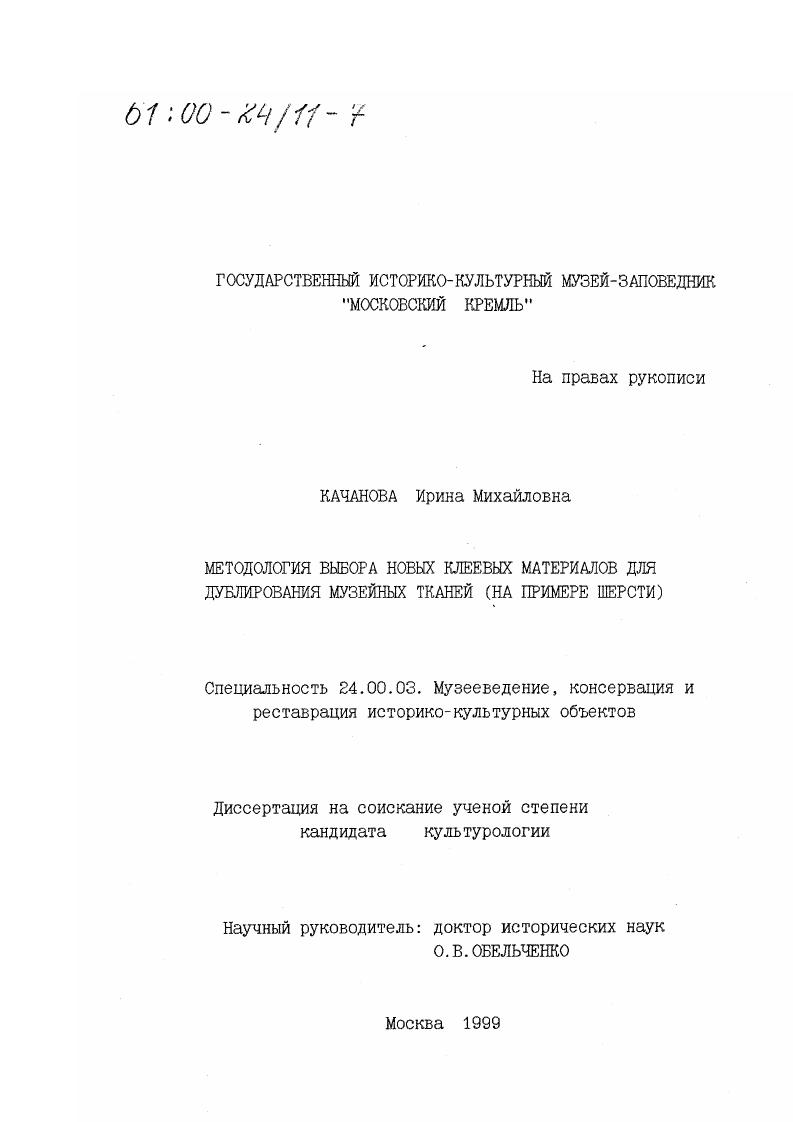Методология выбора новых клеевых материалов для дублирования музейных тканей : На примере шерсти