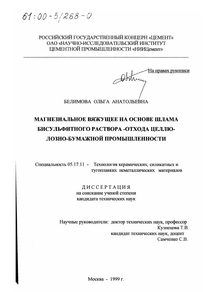 скачать диссертацию Магнезиальное вяжущее на основе шлама бисульфитного раствора - отхода целлюлозно-бумажной промышленности Магнезиальное вяжущее на основе шлама бисульфитного раствора - отхода целлюлозно-бумажной промышленности