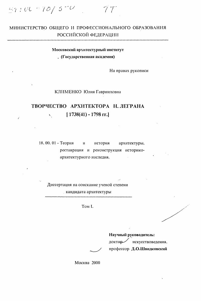 скачать диссертацию Творчество архитектора Н. Леграна, 1738/41 - 1791 гг. Творчество архитектора Н. Леграна, 1738/41 - 1791 гг.