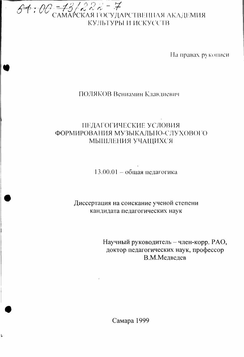 скачать диссертацию Педагогические условия формирования музыкально-слухового мышления учащихся Педагогические условия формирования музыкально-слухового мышления учащихся