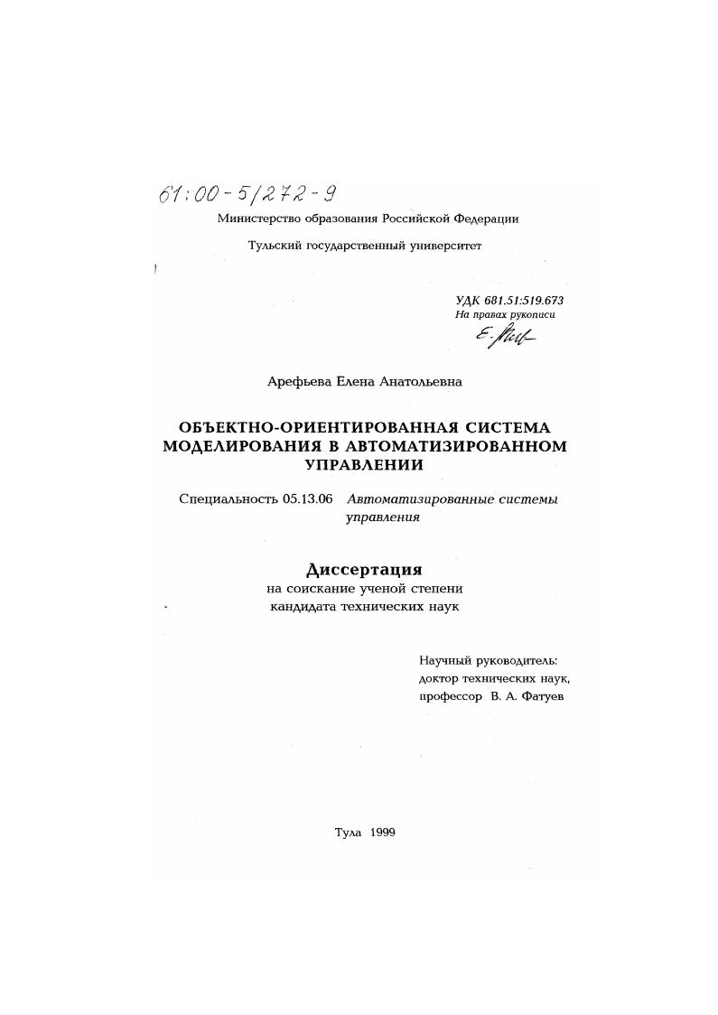 Объектно-ориентированная система моделирования в автоматизированном управлении