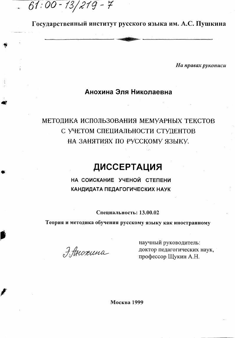 скачать диссертацию Методика использования мемуарных текстов с учетом специальности студентов на занятиях по русскому языку Методика использования мемуарных текстов с учетом специальности студентов на занятиях по русскому языку