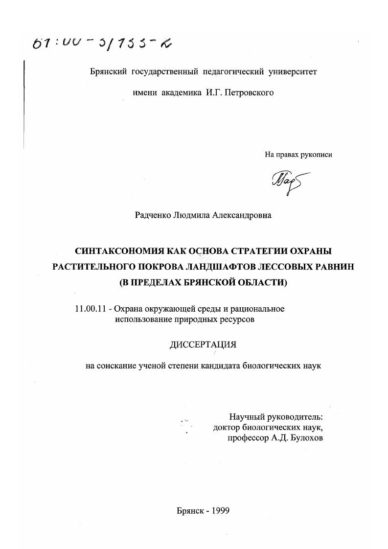 Синтаксономия как основа стратегии охраны растительного покрова ландшафтов лессовых равнин : В пределах Брянской области