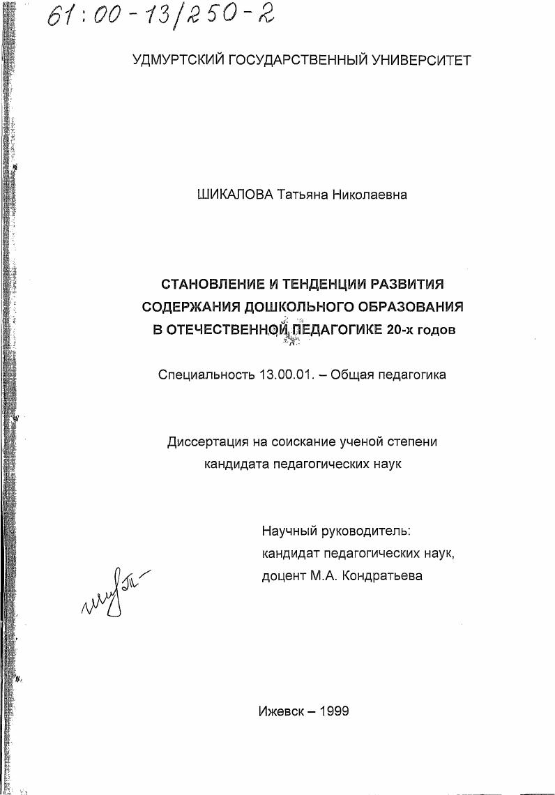 скачать диссертацию Становление и тенденции развития содержания дошкольного образования в отечественной педагогике 20-х гг. Становление и тенденции развития содержания дошкольного образования в отечественной педагогике 20-х гг.