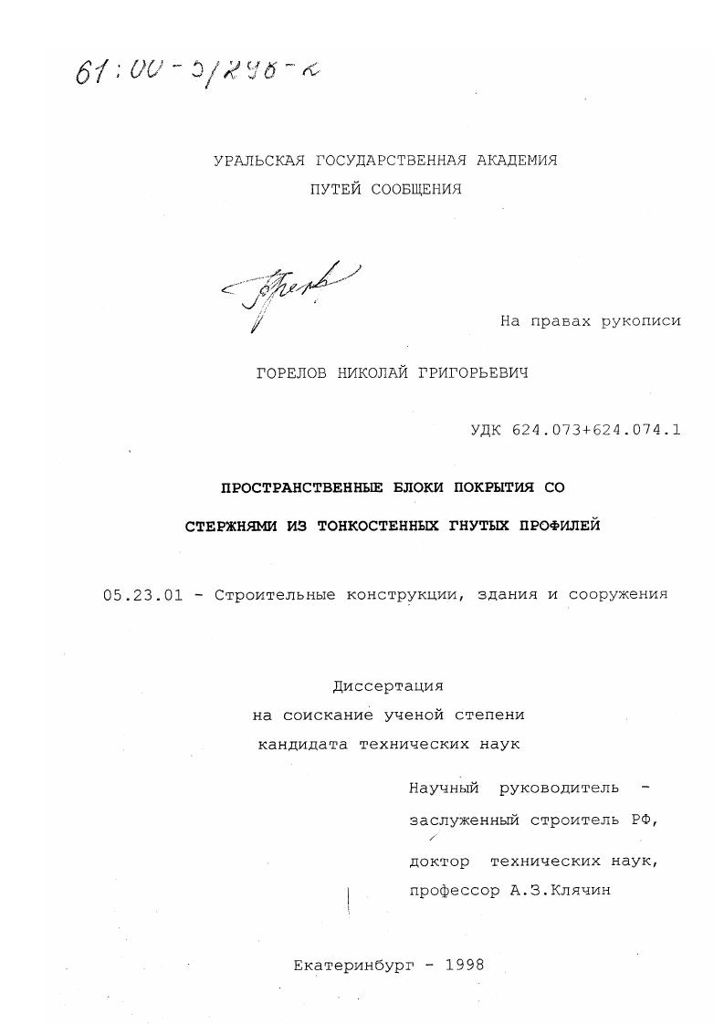 Пространственные блоки покрытия со стержнями из тонкостенных гнутых профилей