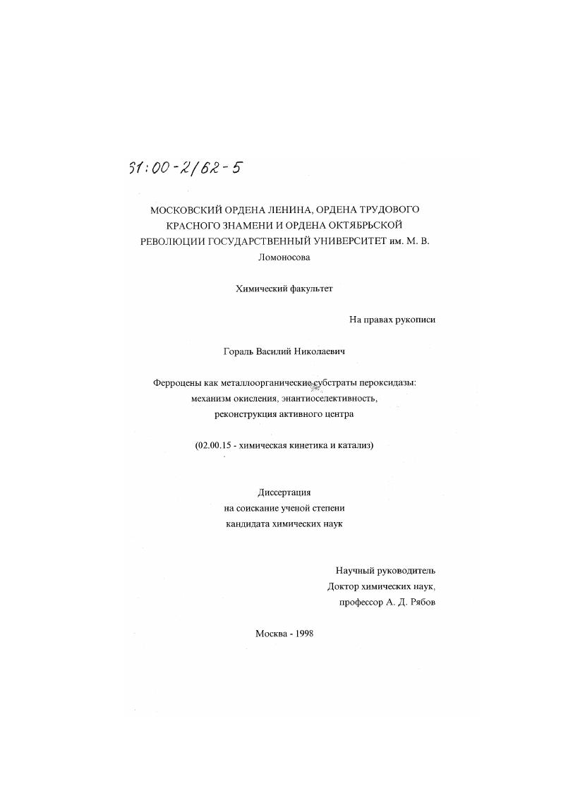 скачать диссертацию Ферроцены как металлоорганические субстраты пероксидазы : Механизм окисления, энантиоселективность, реконструкция активного центра Ферроцены как металлоорганические субстраты пероксидазы : Механизм окисления, энантиоселективность, реконструкция активного центра