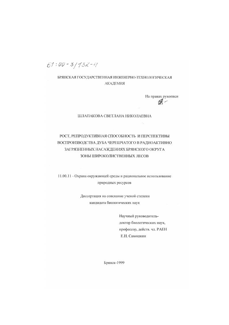 Рост, репродуктивная способность и перспективы воспроизводства дуба черешчатого в радиоактивно загрязненных насаждениях Брянского округа зоны широколиственных лесов