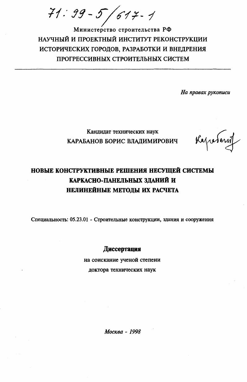 скачать диссертацию Новые конструктивные решения несущей системы каркасно-панельных зданий и нелинейные методы их расчета Новые конструктивные решения несущей системы каркасно-панельных зданий и нелинейные методы их расчета