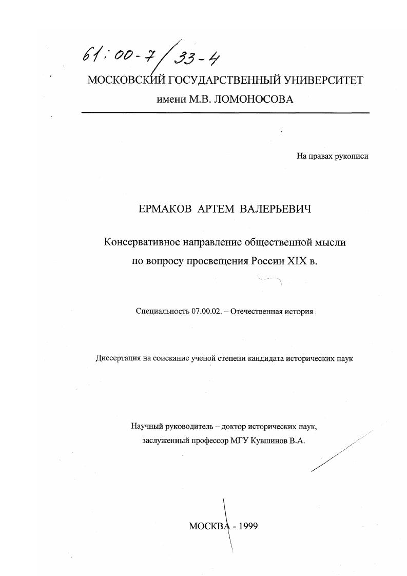 Консервативное направление общественной мысли по вопросу просвещения России XIX в.