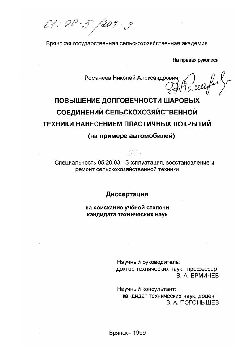 Повышение долговечности шаровых соединений сельскохозяйственной техники нанесением пластичных покрытий : На примере автомобилей