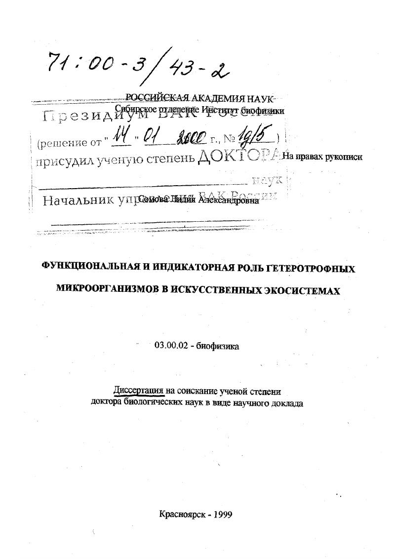 Функциональная и индикаторная роль гетеротрофных микроорганизмов в искусственных экосистемах