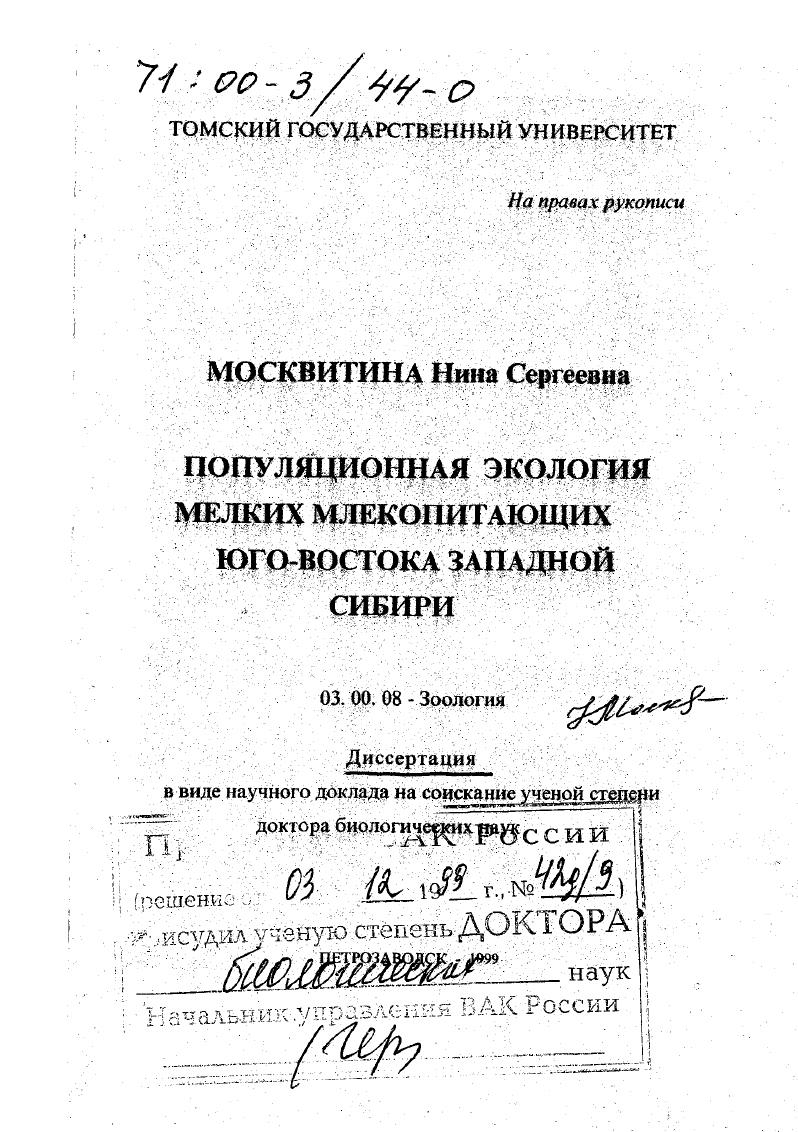 Популяционная экология мелких млекопитающих юго-востока Западной Сибири