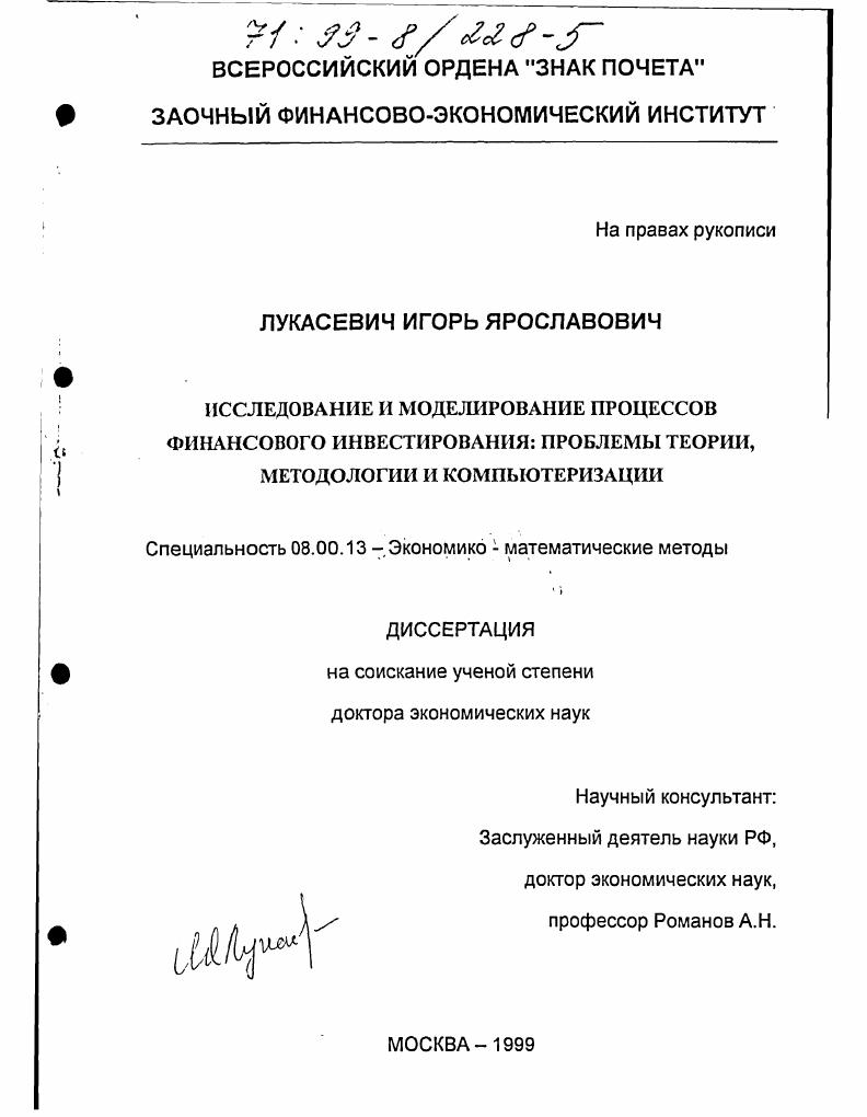 Исследование и моделирование процессов финансового инвестирования : Проблемы теории, методологии и компьютеризации