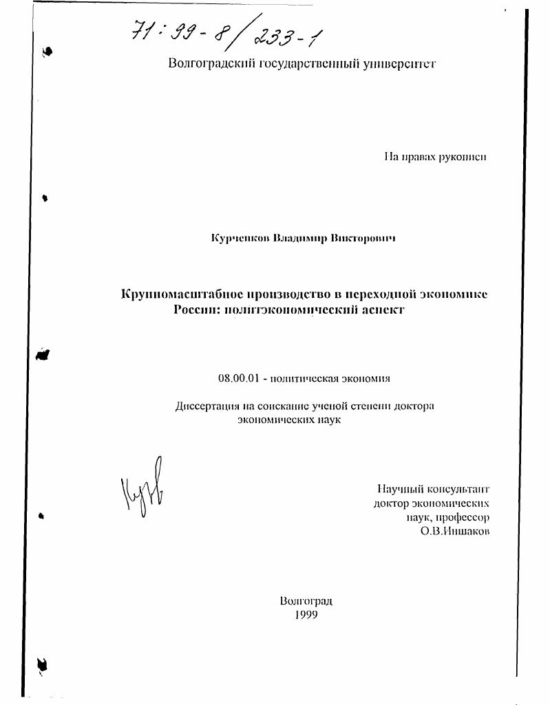 скачать диссертацию Крупномасштабное производство в переходной экономике России : Политэкономический аспект Крупномасштабное производство в переходной экономике России : Политэкономический аспект