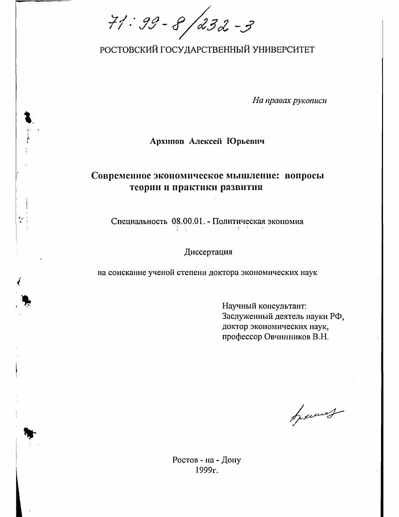 Современное экономическое мышление : Вопросы теории и практики развития