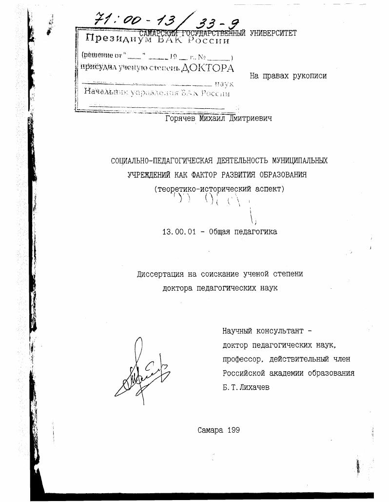 скачать диссертацию Социально-педагогическая деятельность муниципальных учреждений как фактор развития образования : Теоретико-исторический аспект Социально-педагогическая деятельность муниципальных учреждений как фактор развития образования : Теоретико-исторический аспект