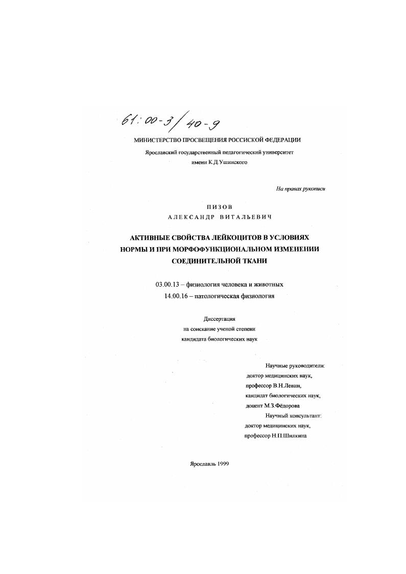 Активные свойства лейкоцитов в условиях нормы и при морфофункциональном изменении соединительной ткани