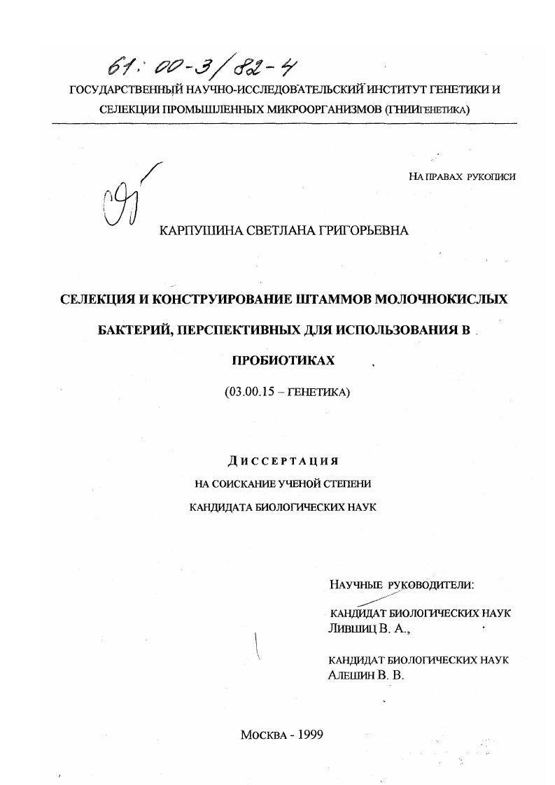 Селекция и конструирование штаммов молочнокислых бактерий, перспективных для использования в пробиотиках