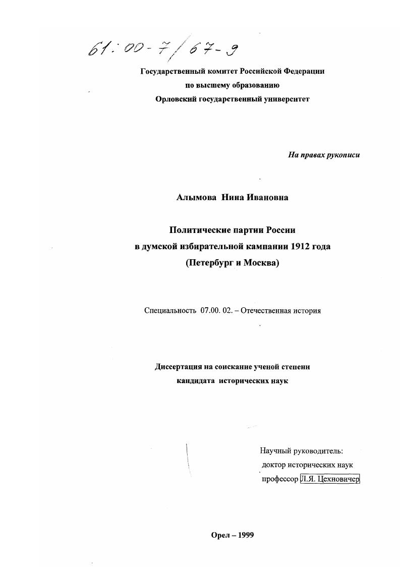 скачать диссертацию Политические партии России в думской избирательной кампании 1912 года : Петербург и Москва Политические партии России в думской избирательной кампании 1912 года : Петербург и Москва