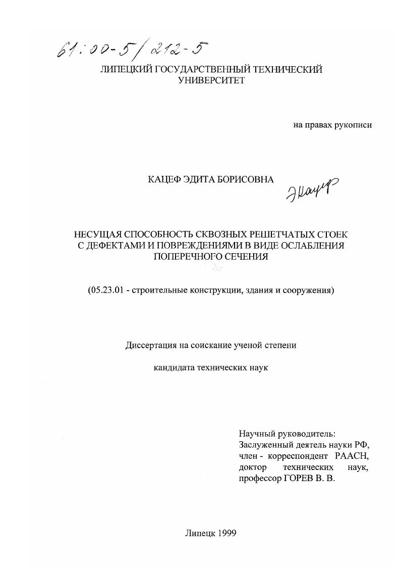 Несущая способность сквозных решетчатых стоек с дефектами и повреждениями в виде ослабления поперечного сечения