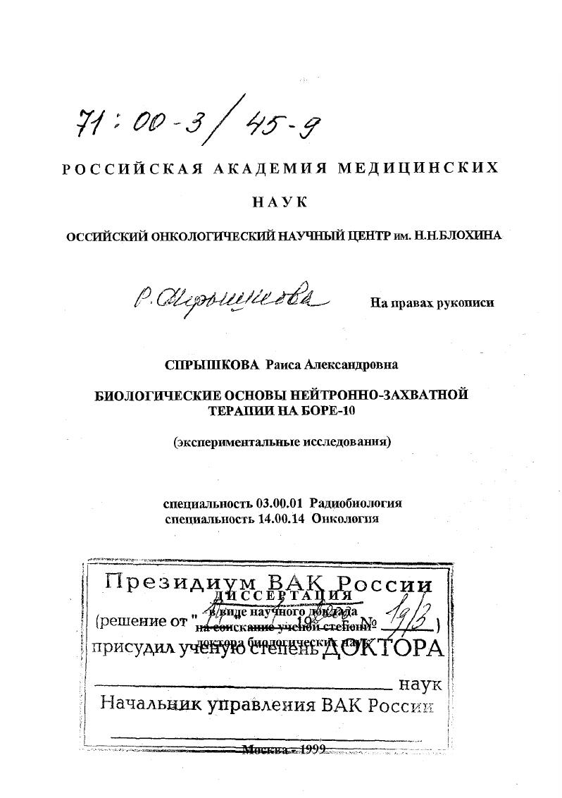 Биологические основы нейтронно-захватной терапии на боре-10 : Экспериментальное исследование