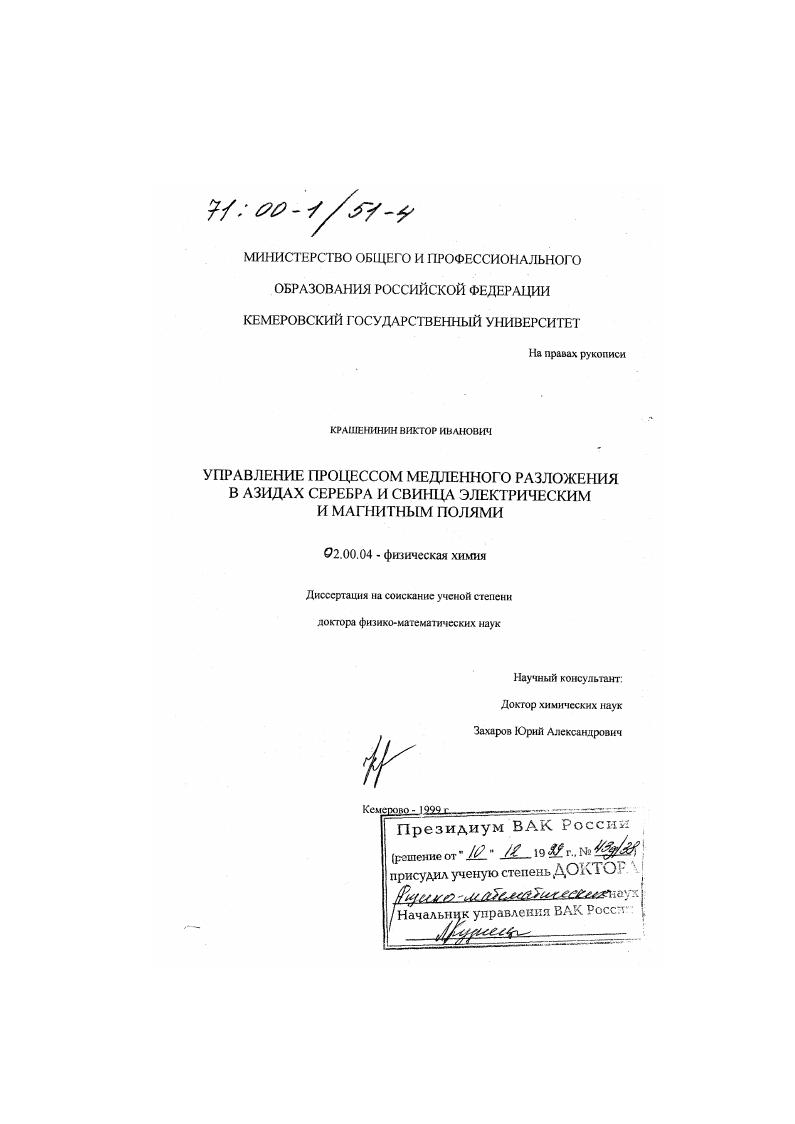 Управление процессом медленного разложения в азидах серебра и свинца электрическим и магнитным полями