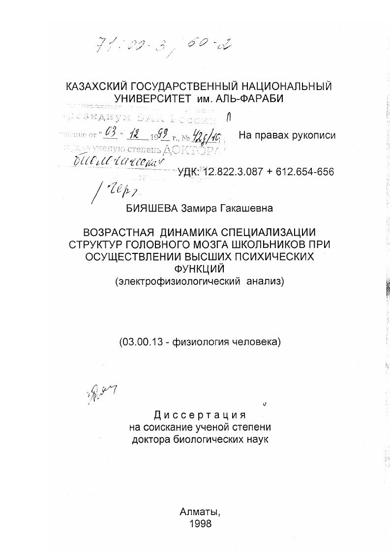 Возрастная динамика специализации структур головного мозга школьников при осуществлении высших психических функций : Электрофизиологический анализ