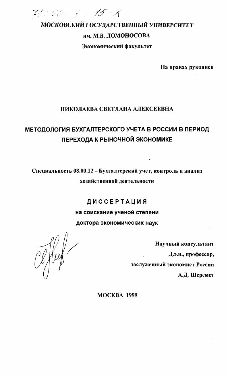 Методология бухгалтерского учета в России в период перехода к рыночной экономике