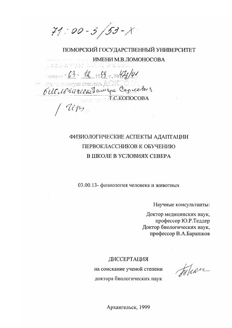 скачать диссертацию Физиологические аспекты адаптации первоклассников к обучению в школе в условиях Севера Физиологические аспекты адаптации первоклассников к обучению в школе в условиях Севера