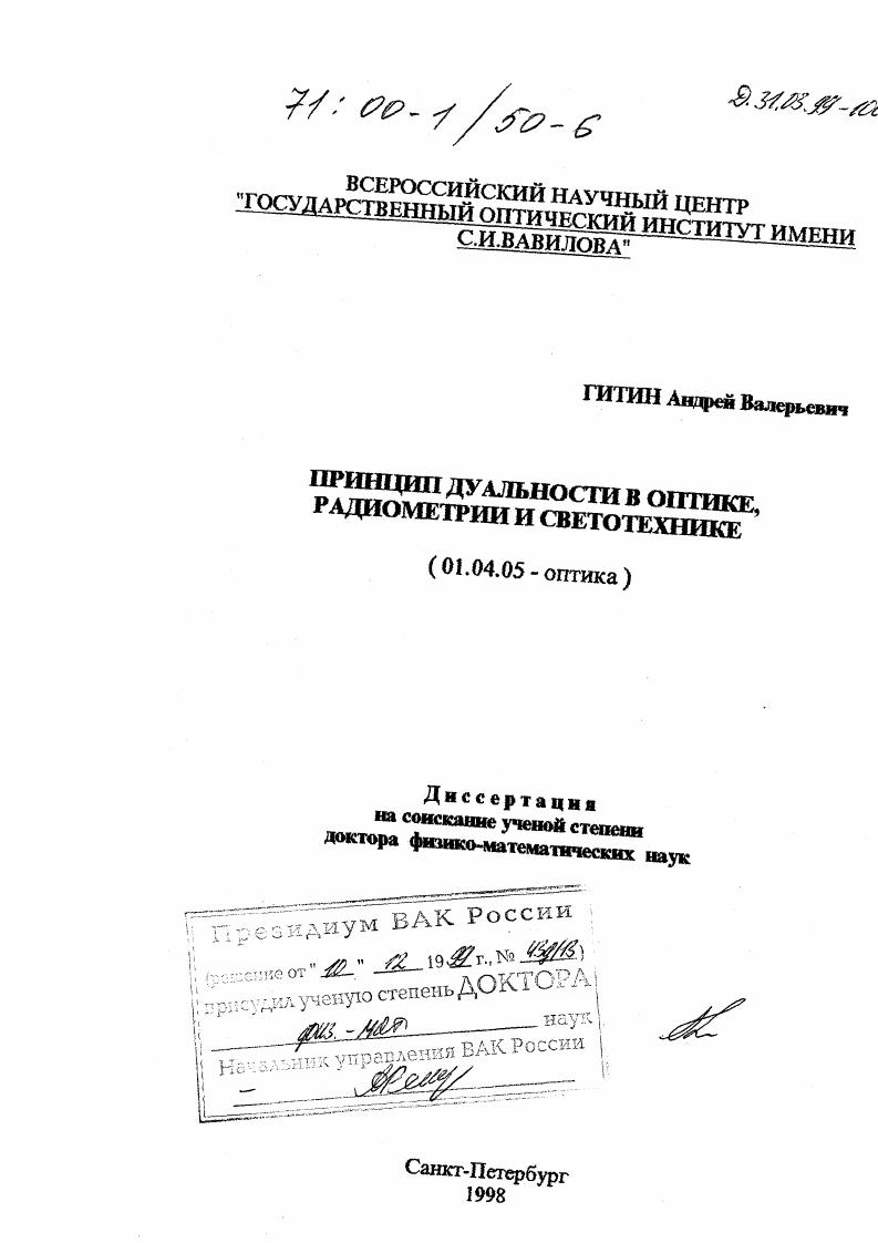 Принцип дуальности в оптике, радиометрии и светотехнике