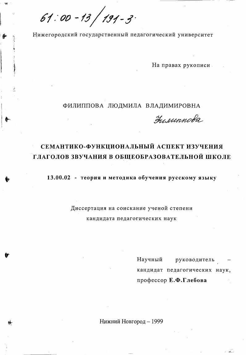 скачать диссертацию Семантико-функциональный аспект изучения глаголов звучания в общеобразовательной школе Семантико-функциональный аспект изучения глаголов звучания в общеобразовательной школе