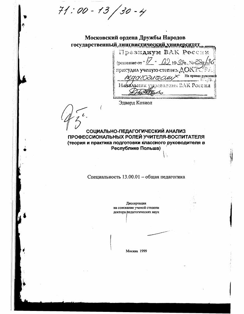 Социально-педагогический анализ профессиональных ролей учителя-воспитателя : Теория и практика подготовки классного руководителя в Республике Польша