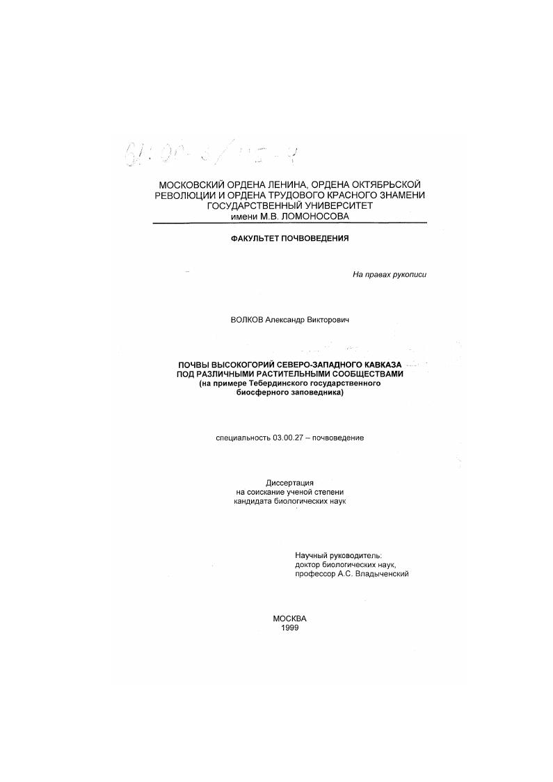 Почвы высокогорий Северо-Западного Кавказа под различными растительными сообществами : На примере Тебердинского государственного биосферного заповедника