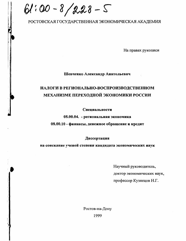 скачать диссертацию Налоги в регионально-воспроизводственном механизме переходной экономики России Налоги в регионально-воспроизводственном механизме переходной экономики России