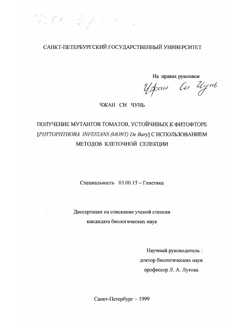 Получение мутантов томатов, устойчивых к фитофторе [Phytophthora infestans (Mont) De Bary] с использованием методов клеточной селекции