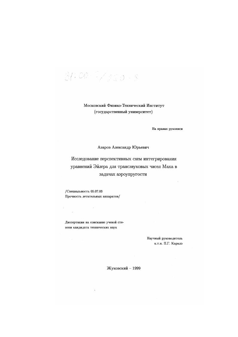 Исследование перспективных схем интегрирования уравнений Эйлера для трансзвуковых чисел Маха в задачах аэроупругости