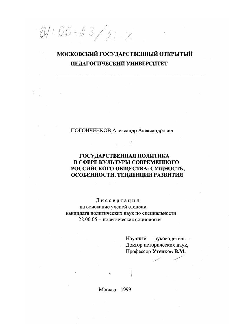 Государственная политика в сфере культуры современного российского общества : Сущность, особенности, тенденции развития