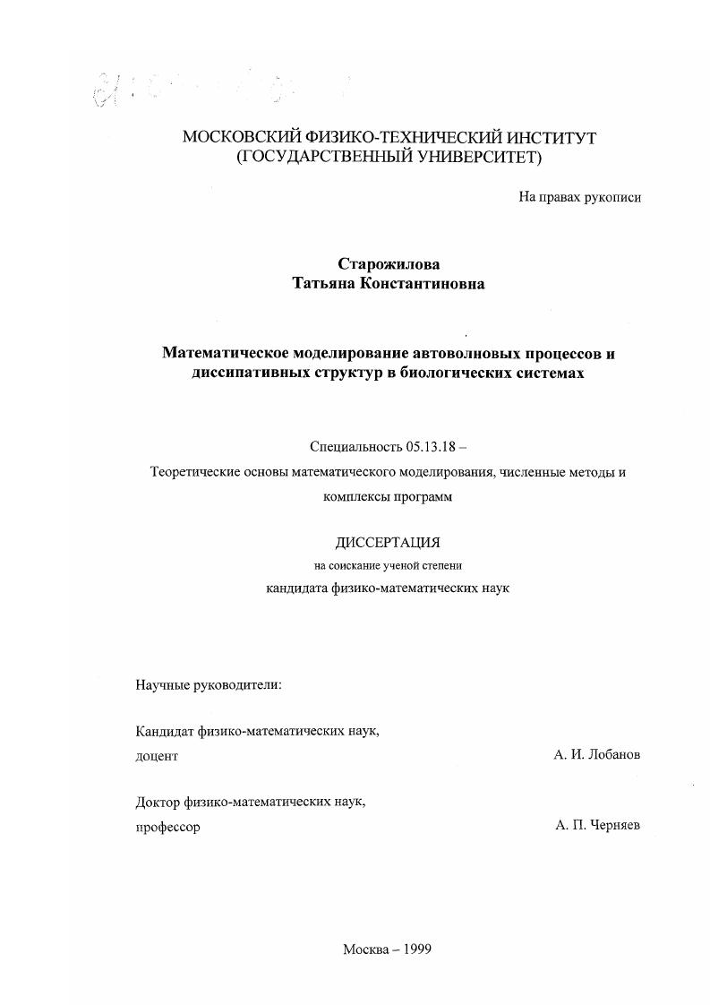 Математическое моделирование автоволновых процессов и диссипативных структур в биологических системах