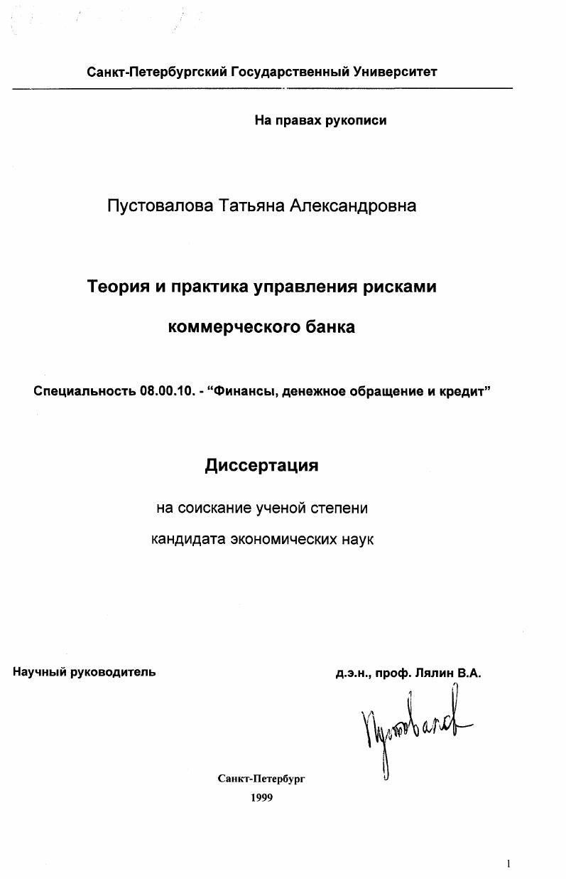 скачать диссертацию Теория и практика управления рисками коммерческого банка Теория и практика управления рисками коммерческого банка