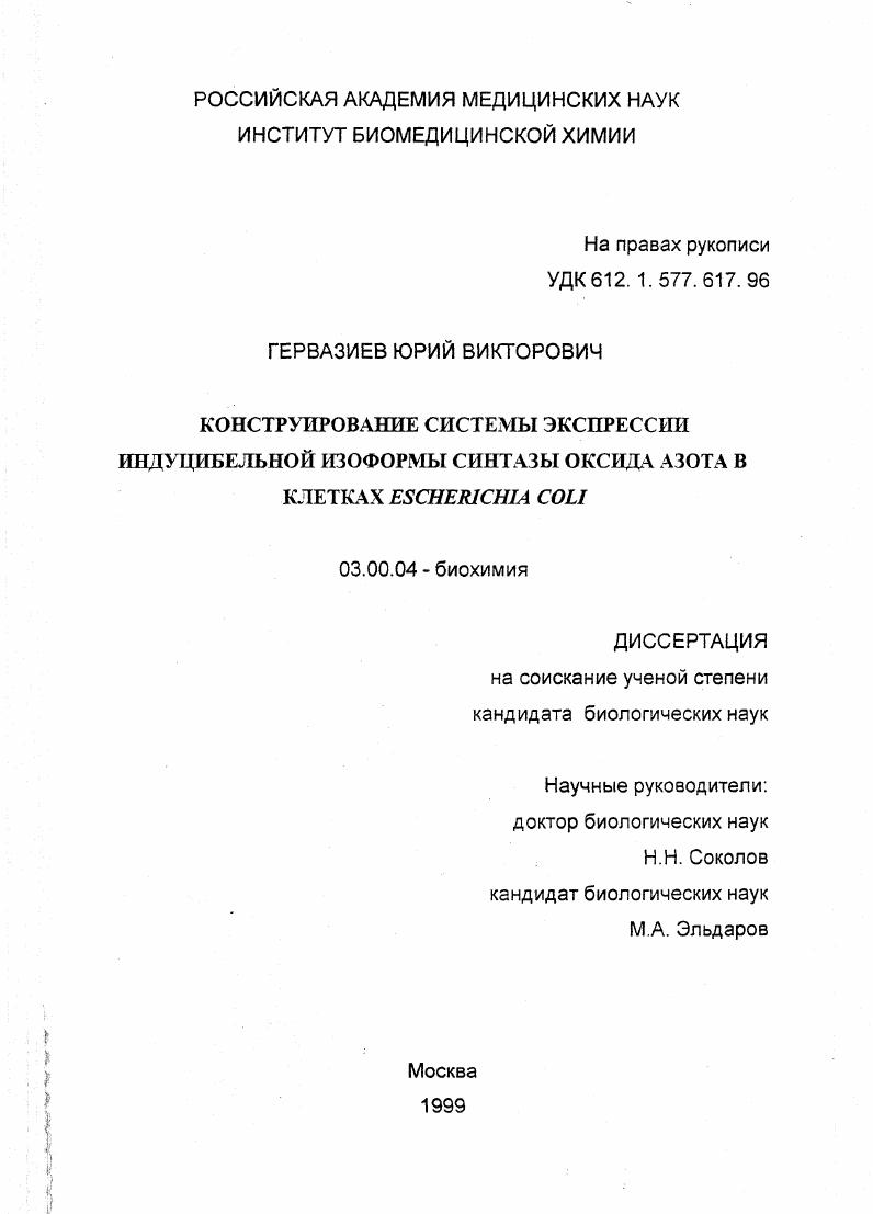Конструирование системы экспрессии индуцибельной изоформы синтазы оксида азота в клетках Escherichia coli