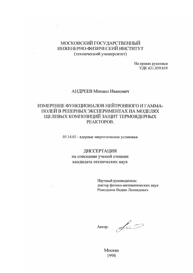 Измерение функционалов нейтронного и гамма-полей в реперных экспериментах на моделях щелевых композиций защит термоядерных реакторов