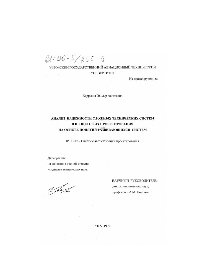 Анализ надежности сложных технических систем в процессе их проектирования на основе понятий развивающихся систем