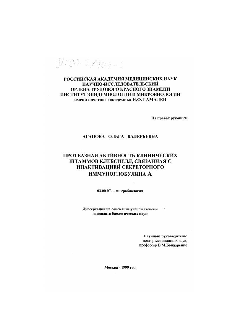 Протеазная активность клинических штаммов клебсиелл, связанная с инактивацией секреторного иммуноглобулина А