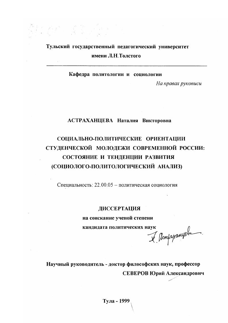 Социально-политические ориентации студенческой молодежи современной России : Состояние и тенденции развития. Социолого-политологический аспект