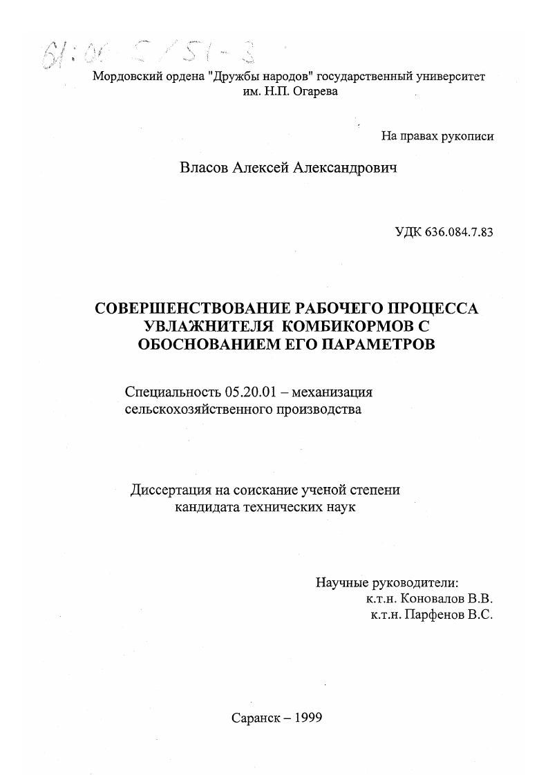 Совершенствование рабочего процесса увлажнителя комбикормов с обоснованием его параметров