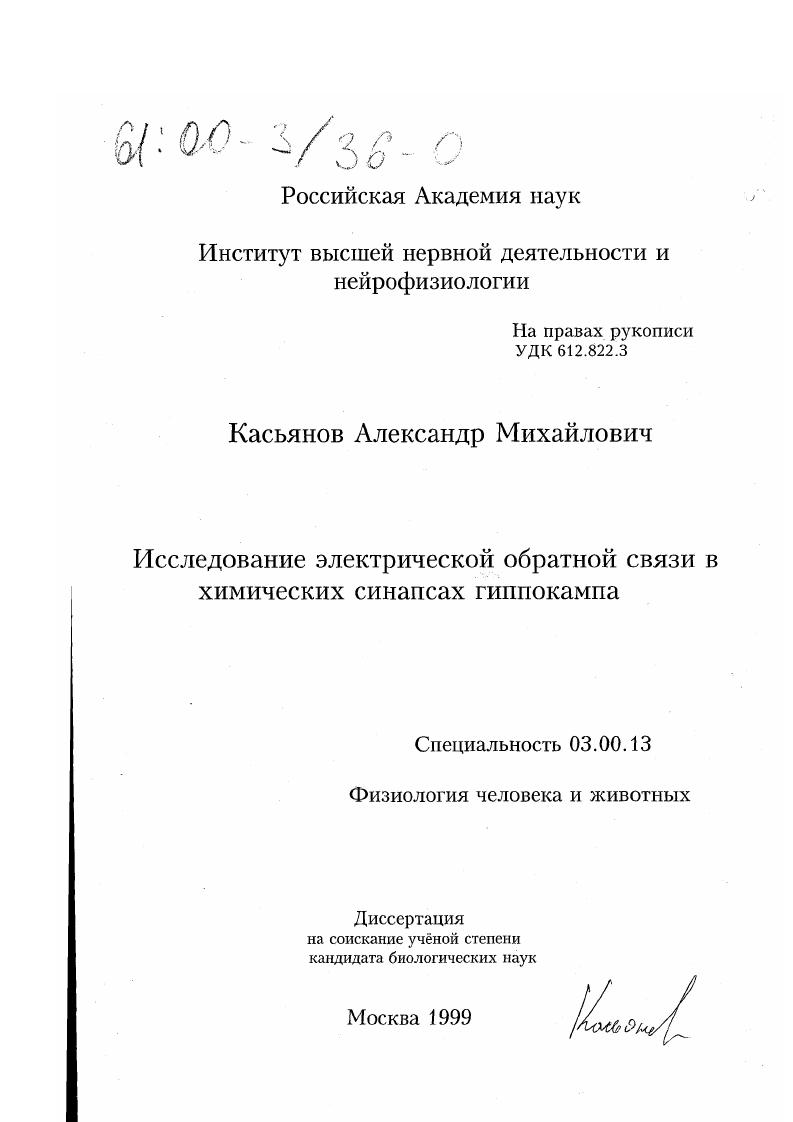 Исследование электрической обратной связи в химических синапсах гиппокампа