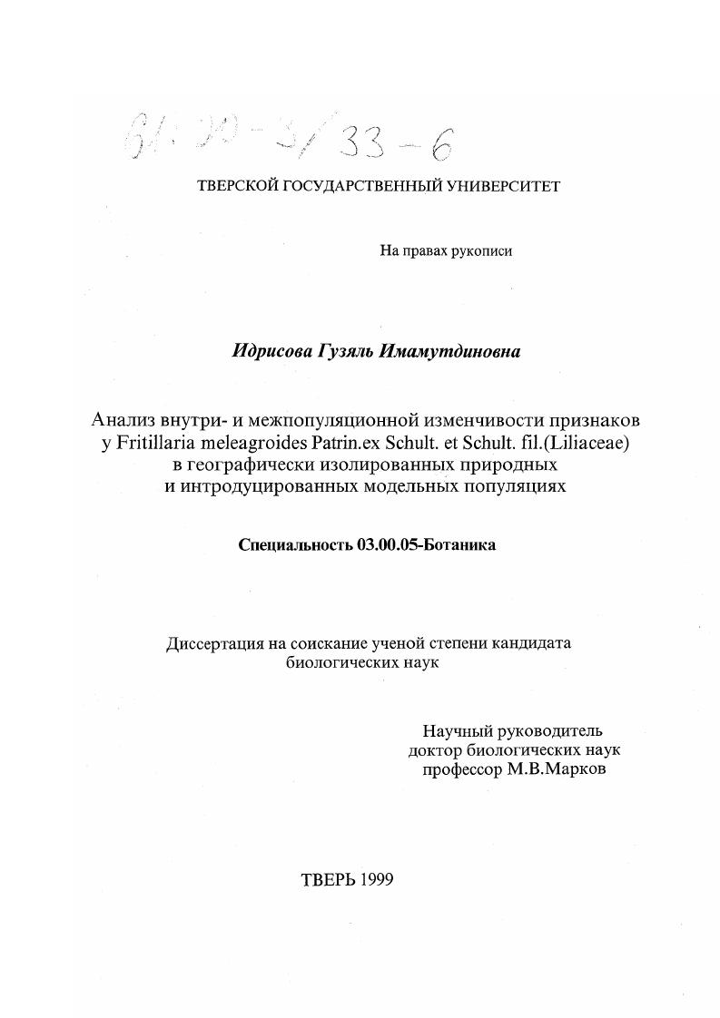 Анализ внутри- и межпопуляционной изменчивости признаков Fritillaria meleagroides Patrin. ex Schult. et Schult. fil. (Liliaceae) в географически изолированных природных и интродуцированных модельных популяциях