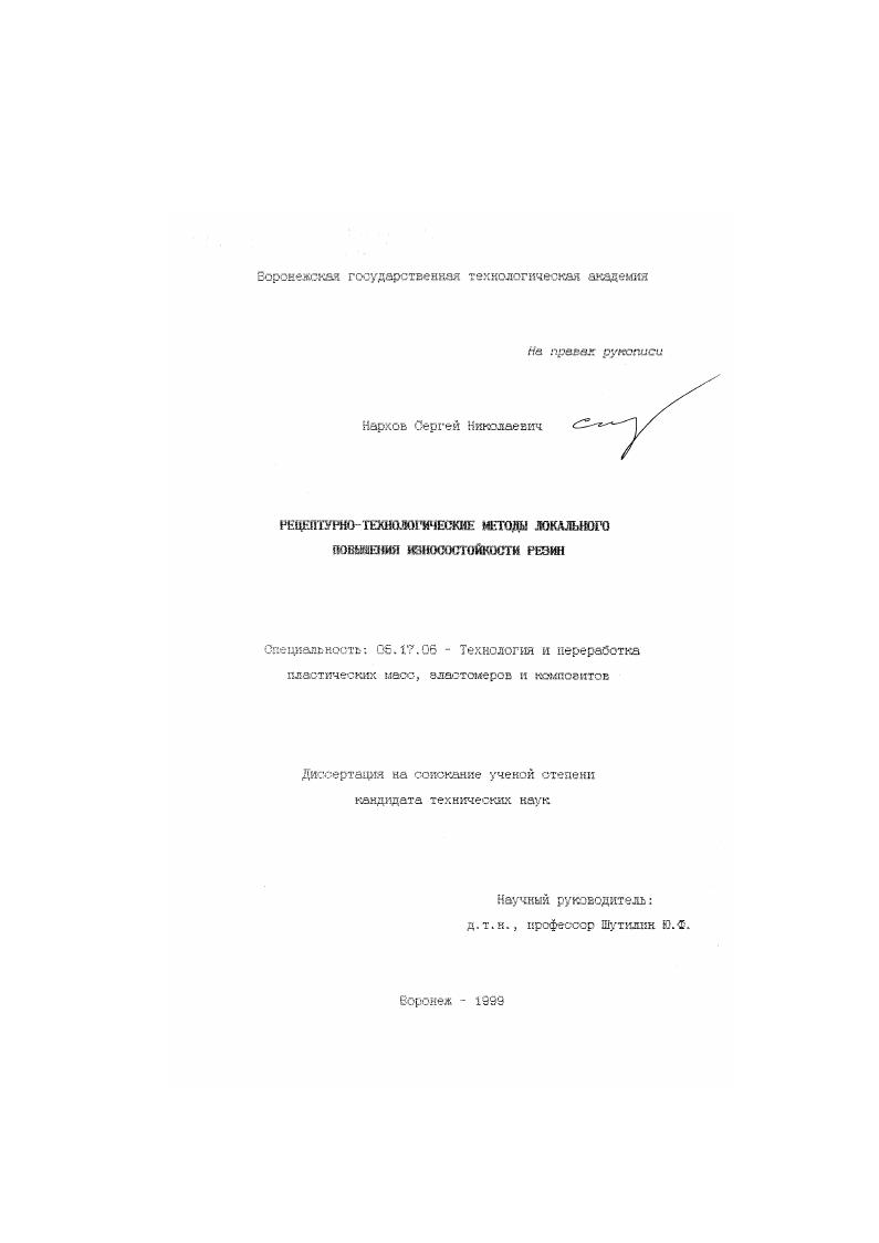 Рецептурно-технологические методы локального повышения износостойкости резин